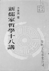 新儒家哲學十八講 新儒家哲學十八講