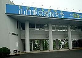 東京理科大學山口短期大學 東京理科大學山口短期大學