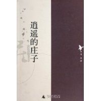 逍遙的莊子 逍遙的莊子