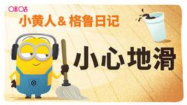 小黃人&格魯日記