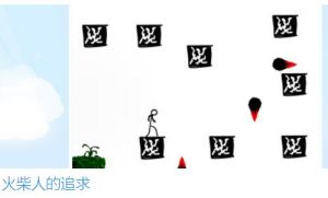 火柴人的追求 火柴人的追求