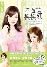 不如換換愛 不如換換愛