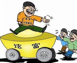 炫富文化 炫富文化