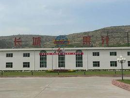 天水長城果汁飲料有限公司 天水長城果汁飲料有限公司