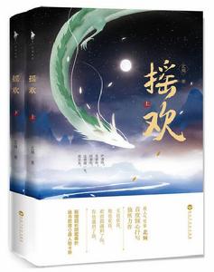 搖歡[圖書出版]