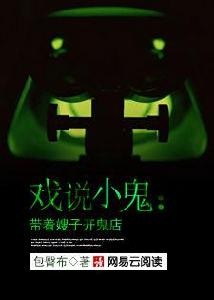 戲說小鬼:帶著嫂子開鬼店 戲說小鬼:帶著嫂子開鬼店