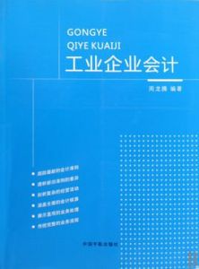 工業企業會計 工業企業會計