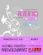 花花們的第一本挑貨書 花花們的第一本挑貨書