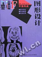 《基礎F平面構成圖形設計》 《基礎F平面構成圖形設計》