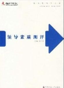 領導素質測評 領導素質測評