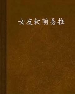 女友軟萌易推 女友軟萌易推