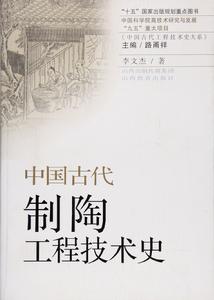 中國古代制陶工程技術史 中國古代制陶工程技術史