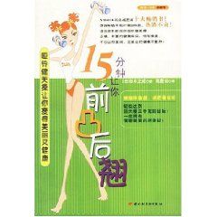 《15分鐘讓你前凸後翹》 《15分鐘讓你前凸後翹》