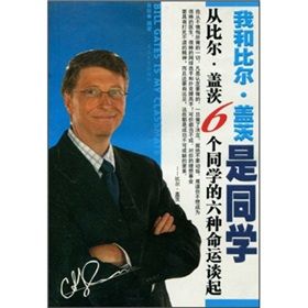 《我和比爾·蓋茨是同學》