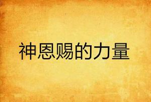 神恩賜的力量 神恩賜的力量