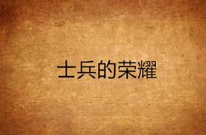 士兵的榮耀 士兵的榮耀