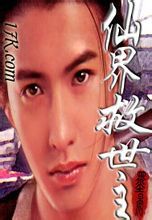 仙界救世主 仙界救世主