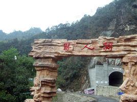 房縣野人洞 房縣野人洞