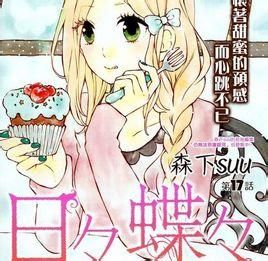 日日蝶蝶 日日蝶蝶