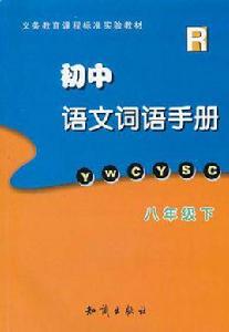 國中語文詞語手冊(8下R) 國中語文詞語手冊(8下R)