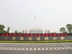 安徽省涇縣中學 安徽省涇縣中學