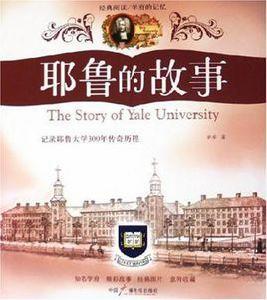 耶魯的故事 耶魯的故事