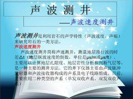聲波速度測井 聲波速度測井