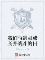 我們與劍靈成長並戰鬥的日 我們與劍靈成長並戰鬥的日