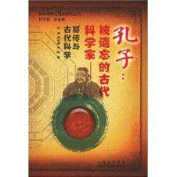 孔子:被遺忘的古代科學家