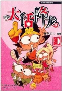 大話降龍9 大話降龍9