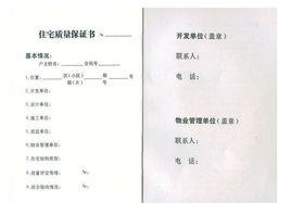 住宅質量保證書 住宅質量保證書