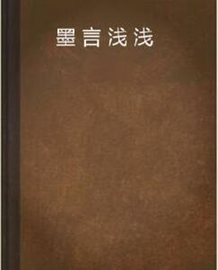 墨言淺淺 墨言淺淺