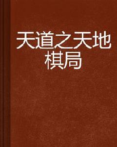 天道之天地棋局 天道之天地棋局