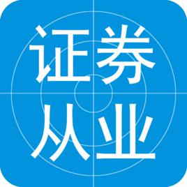 證券從業資格考試 證券從業資格考試