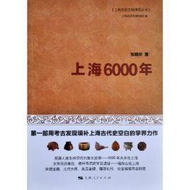 上海6000年 上海6000年