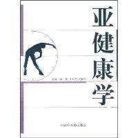 亞健康學 亞健康學
