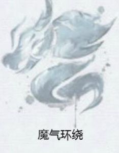 魔氣環繞 魔氣環繞