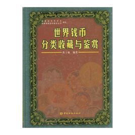 世界錢幣分類收藏與鑑賞