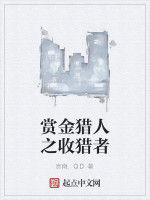 賞金獵人之收獵者