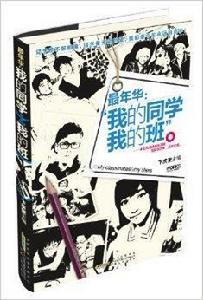 最年華:我的同學我的班 最年華:我的同學我的班