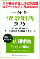 《店輔銷售——一分鐘情景銷售技巧》 《店輔銷售——一分鐘情景銷售技巧》
