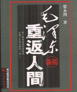 毛澤東重返人間 毛澤東重返人間