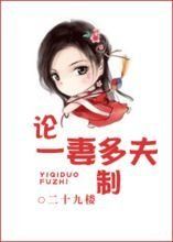 論一妻多夫制 論一妻多夫制