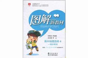 高中地理選修4 高中地理選修4