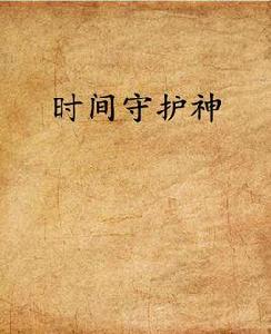 時間守護神 時間守護神