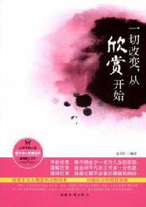 一切改變,從欣賞開始 一切改變,從欣賞開始