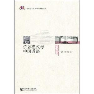 僑鄉模式與中國道路 僑鄉模式與中國道路