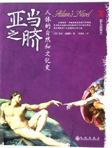 亞當之臍：人體的自然和文化史
