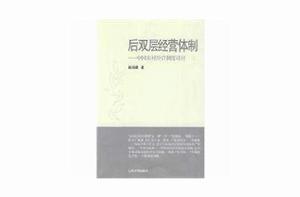 後雙層經營體制 後雙層經營體制
