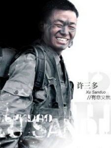 許三多[電視劇《士兵突擊》中的主要角色]